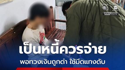 โจ๋หัวร้อน แทงรุ่นพี่ดับ หลังทวงเงินหลายครั้งไม่ยอมจ่าย แถมท้าต่อย