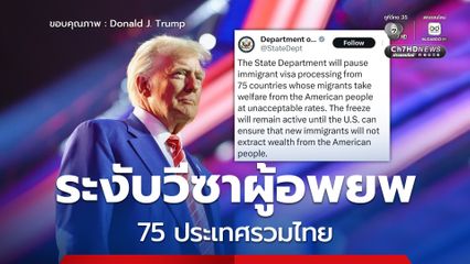 สหรัฐฯ ระงับการขอวีซาผู้อพยพ 75 ประเทศรวมถึงไทย แต่ไม่กล่าวถึงวีซาประเภทอื่น