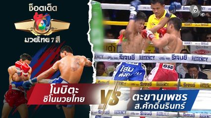 โนบิตะ ชิโนมวยไทย vs ตะขาบเพชร ส.ศักดิ์นรินทร์ | ช็อตเด็ดแม่ไม้มวยไทย 7 สี