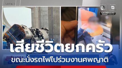 เสียชีวิตยกครัว ขณะเดินทางมาร่วมงานศพญาติ จ.ศรีสะเกษ