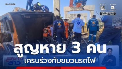 ยุติค้นหา 3 ผู้สูญหาย เหตุเครนหล่นทับรถไฟ