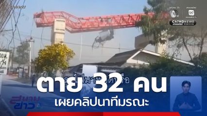 เครนมรณะ ถล่มทับรถไฟ ตาย 32 คน จ.นครราชสีมา