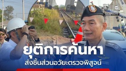 ยุติการค้นหา 3 ผู้สูญหายเหตุเครนหล่นใส่รถไฟ ส่งชิ้นส่วนอวัยวะตรวจพิสูจน์