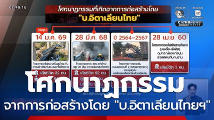 โศกนาฏกรรมที่เกิดจากการก่อสร้างโดย "บ.อิตาเลียนไทยฯ"