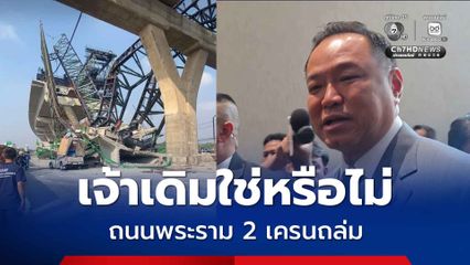 ถ.พระราม 2 เครนถล่ม นายกฯ ส่ายหัว ก่อนถามเจ้าเดิมใช่หรือไม่