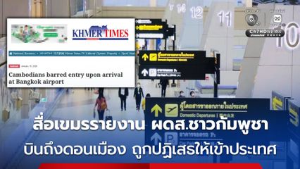 สื่อเขมรรายงาน ผดส.กัมพูชาเดินทางถึงสนามบินดอนเมือง แต่ถูกปฏิเสธไม่ยอมให้เข้าประเทศ