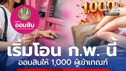 เริ่มโอน ก.พ. นี้ ธ.ออมสินให้ 1,000 รับสิทธิ์ภายใน 31 ม.ค.69