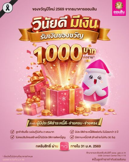 เริ่มโอน ก.พ. นี้ ธ.ออมสินให้ 1,000 รับสิทธิ์ภายใน 31 ม.ค.69