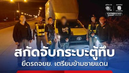 สกัดจับกระบะตู้ทึบ ยึดรถจักรยานยนต์ 8  คัน เตรียมข้ามชายแดน จ.อุบลราชธานี คาดเอี่ยวนายทุนเพื่อนบ้าน