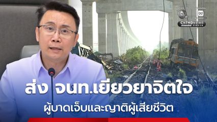 ส่ง จนท.เยียวยาจิตใจผู้บาดเจ็บและญาติผู้เสียชีวิต