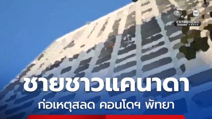 ชายชาวแคนาดาวัย 86 ปี ตัดสินใจก่อเหตุสุดสลด คอนโดฯ เมืองพัทยา ตร.เร่งหาสาเหตุ