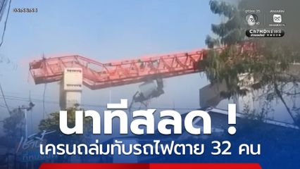 นาทีสลด ! เครนถล่มทับรถไฟตาย 32 คน