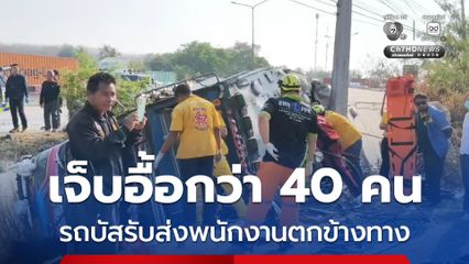 สุดระทึก ! รถบัสรับส่งพนักงานเกิดเสียหลักตกข้างทาง บาดเจ็บอื้อ 42 คน