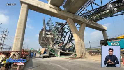 อีกแล้ว ! เครนก่อสร้าง ทางด่วนพระรามที่ 2 ถล่ม