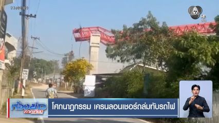 โศกนาฏกรรม เครนลอนเชอร์ถล่มทับรถไฟ