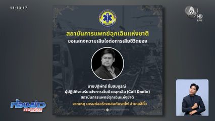 อาลัย จนท.การแพทย์ฉุกเฉิน