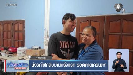 นั่งรถไฟกลับบ้านครั้งแรก รอดตายเครนตก