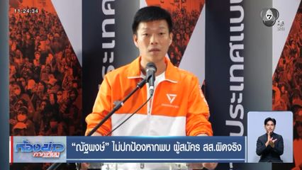 ณัฐพงษ์ ไม่ปกป้องหากพบ ผู้สมัคร สส.ผิดจริง