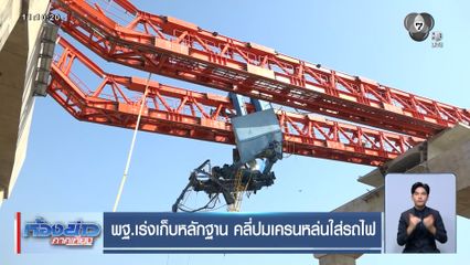 พฐ.เร่งเก็บหลักฐาน คลี่ปมเครนหล่นใส่รถไฟ