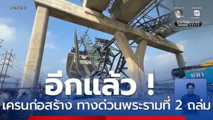 อีกแล้ว ! เครนก่อสร้าง ทางด่วนพระรามที่ 2 ถล่ม