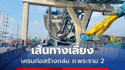 เส้นทางเลี่ยง จุดเครนก่อสร้างถล่ม ถ.พระราม 2