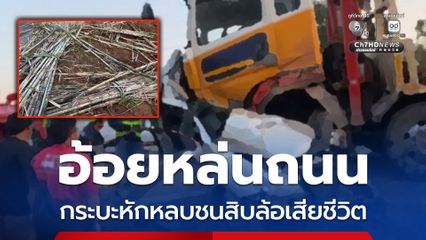 รถบรรทุกทำอ้อยหล่นถนน กระบะหักหลบชนสิบล้อเสียชีวิต
