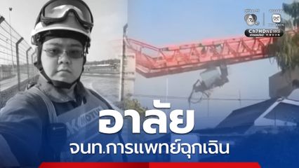 อาลัย จนท.การแพทย์ฉุกเฉิน