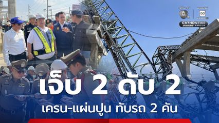 ผู้ว่าฯ สมุทรสาคร รุดสอบเหตุเครนถล่ม เบื้องต้นบาดเจ็บ 2 เสียชีวิต 2