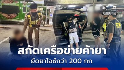 สนธิกำลังตำรวจปราบปรามยาเสพติด สกัดเครือข่ายค้ายา 3 จังหวัดชายแดน ใช้เด็กบังหน้าทำทีเดินทางเป็นครอบครัว ยึดยาไอซ์กว่า 200 กก.