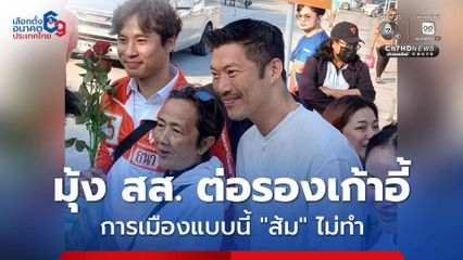 “ธนาธร” ลั่น! กางเมืองมีมุ้ง  ได้ต่อรองเก้าอี้รัฐมนตรีแบบเก่า “พรรคประชาชน” ไม่ทำแน่