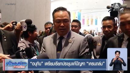 "อนุทิน" เตรียมเรียกประชุมแก้ปัญหา "เครนถล่ม"