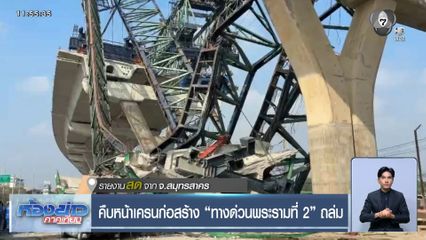คืบหน้าเครนก่อสร้าง "ทางด่วนพระรามที่ 2" ถล่ม