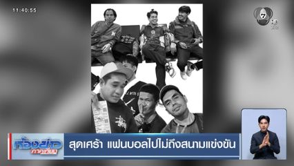 สุดเศร้า แฟนบอลไปไม่ถึงสนามแข่งขัน