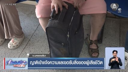 ญาติเข้าแจ้งความและขอรับสิ่งของผู้เสียชีวิต