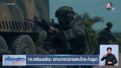 ทร.เตรียมพร้อม สถานการณ์ชายแดนไทย-กัมพูชา