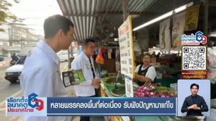 เจาะสนามเลือกตั้ง : หลายพรรคลงพื้นที่ต่อเนื่อง รับฟังปัญหามาแก้ไข