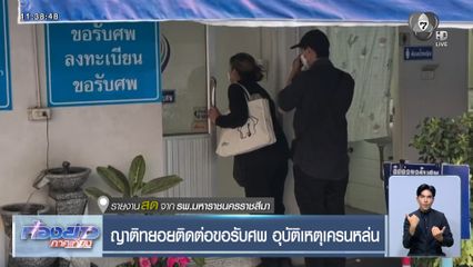 ญาติทยอยติดต่อขอรับศพ อุบัติเหตุเครนหล่น