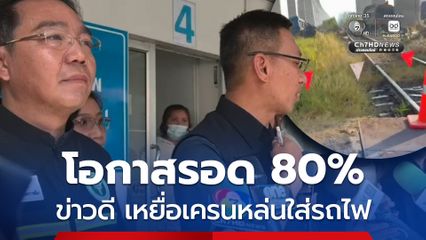 หมอแจ้งข่าวดี เหยื่อเครนหล่นใส่รถไฟ เคสแดงเกือบทั้งหมดมีโอกาสรอด 80%
