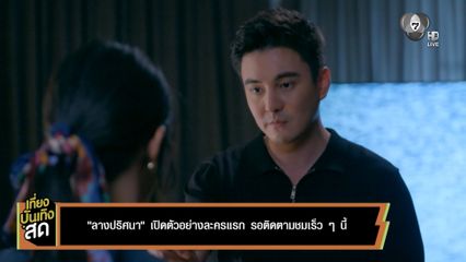 ลางปริศนา เปิดตัวอย่างละครแรก รอติดตามชมเร็ว ๆ นี้