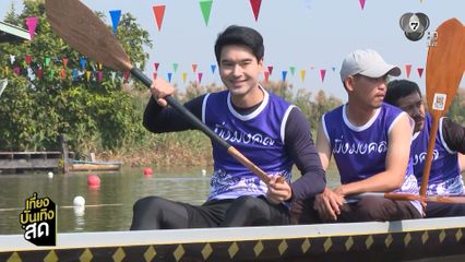 อ๊อฟ-ชอน ท้าแดดเข้าฉากแข่งเรือในละคร สายเลือดทระนง