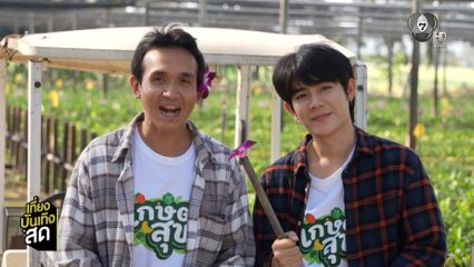 เกษตรสุข เริ่มตอนแรกวันเสาร์ที่ 17 ม.ค. เวลา 07.00 น.