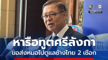 สีหศักดิ์ หารือทูตศรีลังกา แนวทางร่วมดูแลพลายประตูผา-พลายศรีณรงค์