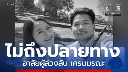 อาลัยผู้ล่วงลับ กลับไม่ถึงปลายทาง
