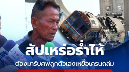 สัปเหร่อร่ำไห้ ต้องมารับศพลูกตัวเองเหยื่อเครนถล่ม