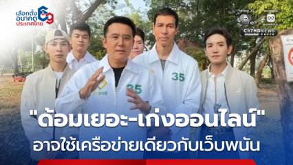 เลือกตั้ง 2569 : ชัยวุฒิ ชี้พรรคที่ด้อมเยอะ-เก่งออนไลน์ ชนะทุกโพล อาจใช้เครือข่ายเดียวกับเว็บพนัน