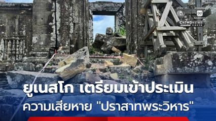 กัมพูชาเผย ผู้เชี่ยวชาญจากยูเนสโก เตรียมลงพื้นที่ประเมินความเสียหาย “ปราสาทพระวิหาร”