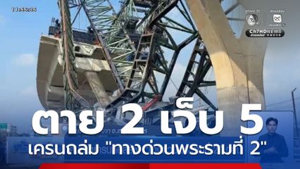 คืบหน้าเครนก่อสร้าง "ทางด่วนพระรามที่ 2" ถล่ม