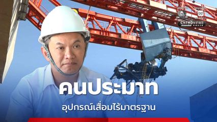 คนประมาท อุปกรณ์เสื่อมไร้มาตรฐาน