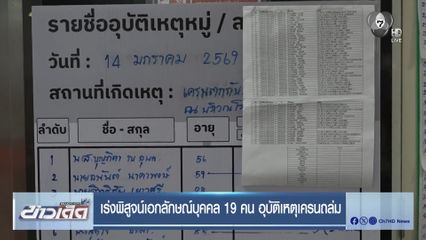 เร่งพิสูจน์เอกลักษณ์บุคคล 19 คน อุบัติเหตุเครนถล่ม