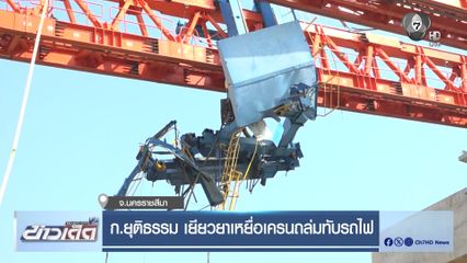 ก.ยุติธรรม เยียวยาเหยื่อเครนถล่มทับรถไฟ จ.นครราชสีมา